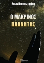 298440-Ο μακρινός πλανήτης