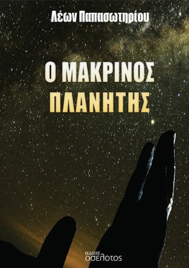 298440-Ο μακρινός πλανήτης