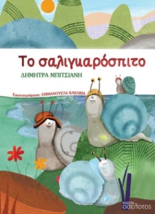 298443-Το σαλιγκαρόσπιτο