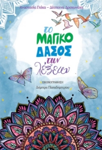 298447-Το μαγικό δάσος των λέξεων