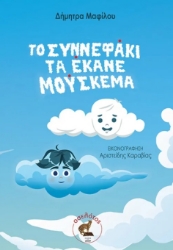 298449-Το συννεφάκι τα έκανε μούσκεμα