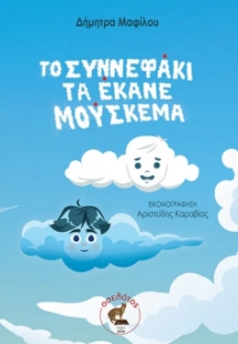 298449-Το συννεφάκι τα έκανε μούσκεμα