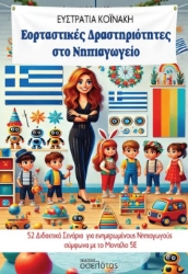 298451-Εορταστικές δραστηριότητες στο Νηπιαγωγείο