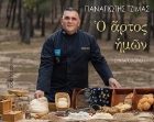 298452-Ὁ ἄρτος ἡμῶν