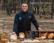 298452-Ὁ ἄρτος ἡμῶν