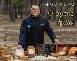 298452-Ὁ ἄρτος ἡμῶν