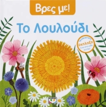 298454-Βρες με! Το λουλούδι