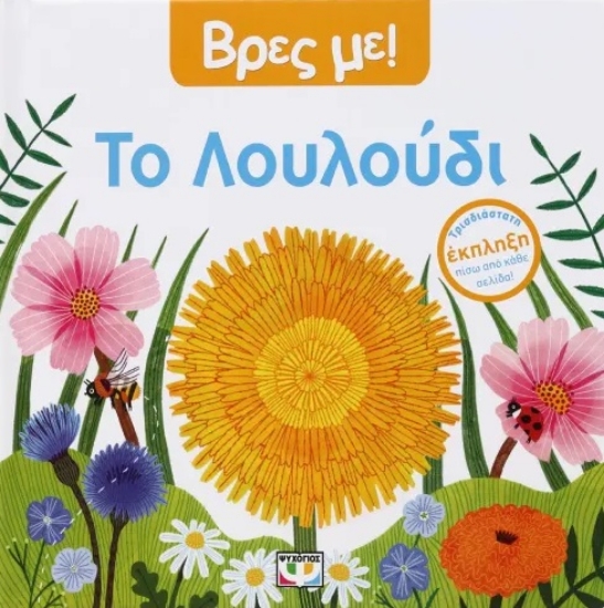 298454-Βρες με! Το λουλούδι