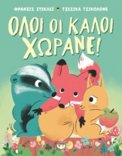 298456-Όλοι οι καλοί χωράνε!