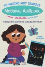 298457-Το μαγικό μου τάμπλετ: Μαθαίνω αριθμούς