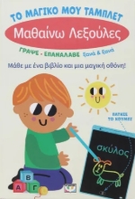298458-Το μαγικό μου τάμπλετ: Μαθαίνω λεξούλες