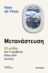 298461-Μετανάστευση - 22 μύθοι και τι κρύβεται πίσω από αυτούς