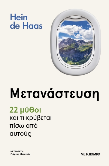 298461-Μετανάστευση - 22 μύθοι και τι κρύβεται πίσω από αυτούς