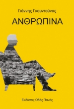 298464-Ανθρώπινα