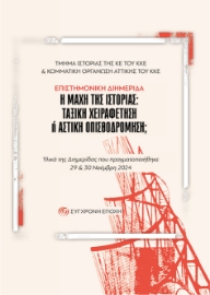 298467-Η μάχη της ιστορίας: Ταξική χειραφέτηση ή αστική οπισθοδρόμηση;