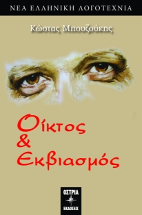 298468-Οίκτος & εκβιασμός