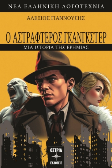 298471-Ο αστραφτερός γκάνγκστερ