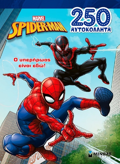 298475-Marvel Spider-Man: Ο υπερήρωας είναι εδώ!
