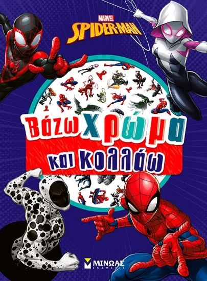 298476-Marvel Spider-Man: Βάζω χρώμα και κολλάω