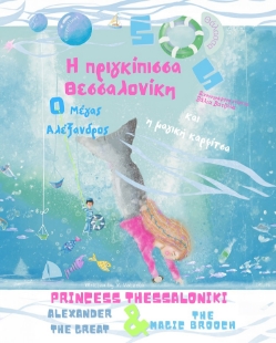 298479-Η πριγκίπισσα Θεσσαλονίκη, ο Μέγας Αλέξανδρος και η μαγική καρφίτσα