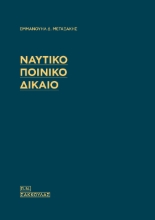 298480-Ναυτικό Ποινικό Δίκαιο