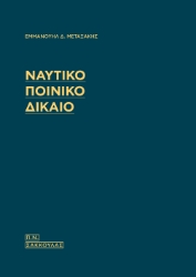 298480-Ναυτικό Ποινικό Δίκαιο