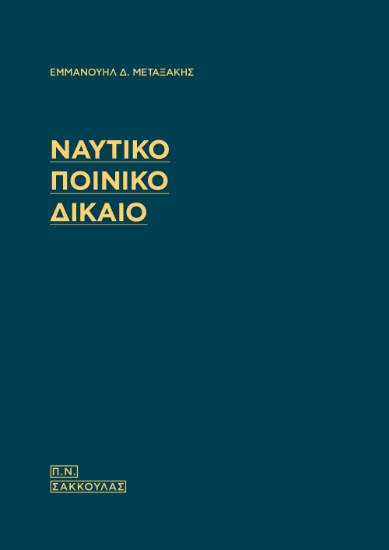 298480-Ναυτικό Ποινικό Δίκαιο