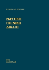 298480-Ναυτικό Ποινικό Δίκαιο