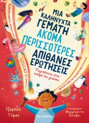 298482-Μια καληνύχτα γεμάτη ακόμα περισσότερες απίθανες ερωτήσεις
