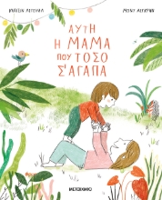 298483-Αυτή η μαμά που τόσο σ' αγαπά