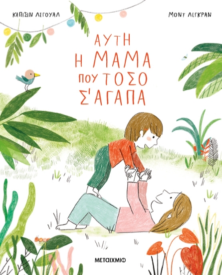 298483-Αυτή η μαμά που τόσο σ' αγαπά