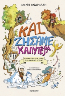 298484-Και ζήσαμε καλύτερα