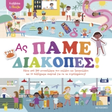 298485-Κολλάω και παίζω - Ας πάμε διακοπές!