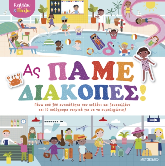 298485-Κολλάω και παίζω - Ας πάμε διακοπές!
