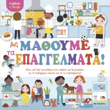 298486-Κολλάω και παίζω - Ας μάθουμε τα επαγγέλματα!