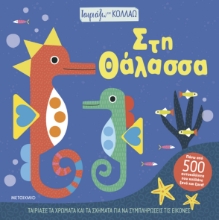 298487-Ταιριάζω και κολλάω - Στη θάλασσα