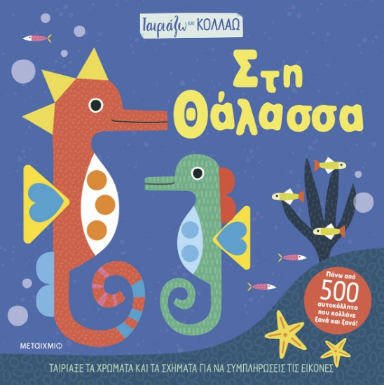 298487-Ταιριάζω και κολλάω - Στη θάλασσα