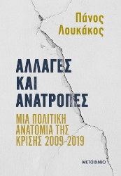 298491-Αλλαγές και ανατροπές: Μια πολιτική ανατομία της κρίσης 2009-2019