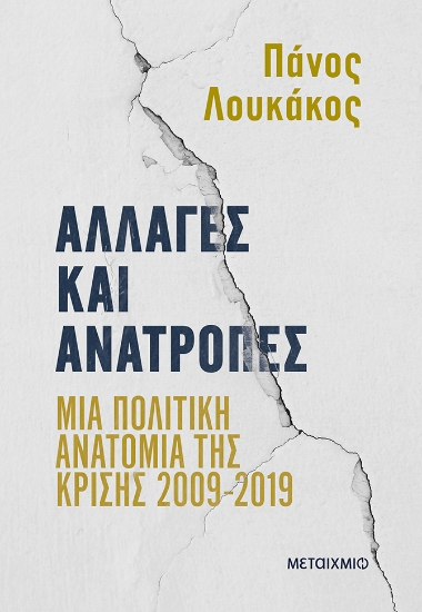 298491-Αλλαγές και ανατροπές: Μια πολιτική ανατομία της κρίσης 2009-2019