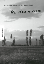 298492-Θα πέσει η νύχτα