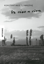 298492-Θα πέσει η νύχτα