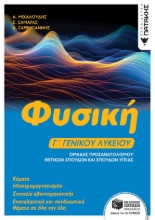 298493-Φυσική Γ΄ γενικού λυκείου