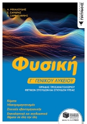 298493-Φυσική Γ΄ γενικού λυκείου