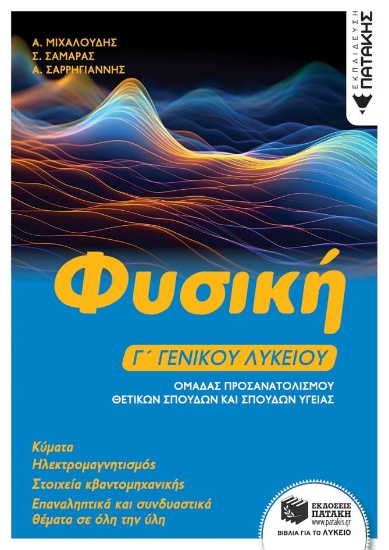 298493-Φυσική Γ΄ γενικού λυκείου