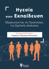 298495-Ηγεσία στην εκπαίδευση