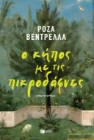 298497-Ο κήπος με τις πικροδάφνες