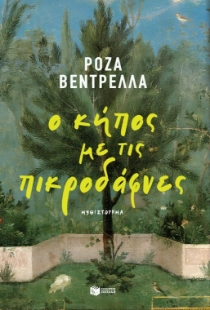 298497-Ο κήπος με τις πικροδάφνες