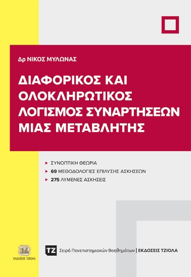 298498-Διαφορικός και ολοκληρωτικός λογισμός συναρτήσεων μιας μεταβλητής
