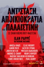 298499-Αντίσταση, αποικιοκρατία και Παλαιστίνη σε έναν κόσμο που φλέγεται