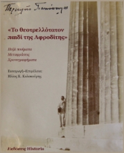298500-Το θεοτρελλότατον παιδί της Αφροδίτης